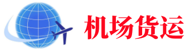怀化空运长春机场