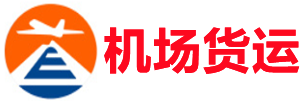 怀化空运昆明机场